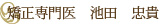 矯正専門医　池田　忠貴