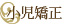小児矯正