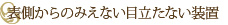 表側からのみえない目立たない装置