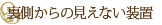 裏側からの見えない装置