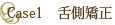 Case1　舌側矯正