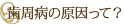 歯周病の原因って？
