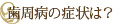 歯周病の症状は？
