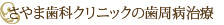 さやま歯科クリニックの歯周病治療