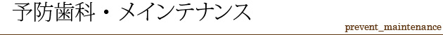 予防歯科・メインテナンス