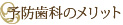 予防歯科のメリット