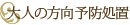 大人の方向予防処置