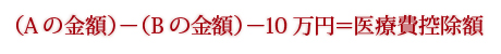 (Aの金額)－(Bの金額)－10万円＝医療費控除額