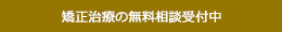 矯正治療の無料相談受付中