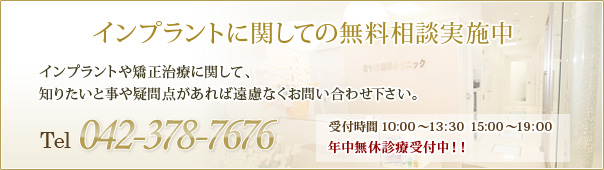 インプラントに関しての無料相談実施中
