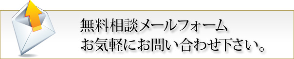 無料相談メールフォーム お気軽にお問い合わせ下さい。
