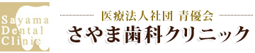 医療法人社団　青優会　さやま歯科クリニック　稲城インプラントセンター