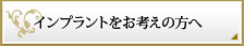 インプラントをお考えの方へ