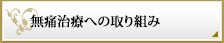 無痛治療への取り組み