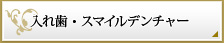 入れ歯・スマイルデンチャー