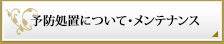 予防処置について・メインテナンス